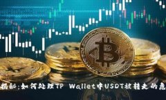 : 揭秘：如何处理TP Walle