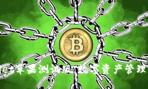 探索TPWallet苹果测试版：数字资产管理的全新体验
