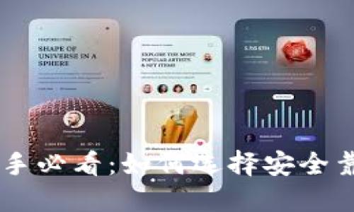 虚拟币投资新手必看：如何选择安全靠谱的交易平台