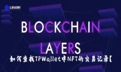 如何查找TPWallet中NFT的交易