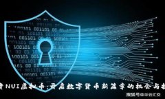 投资NUI虚拟币：开启数字