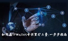 如何在TPWallet中设置矿工费