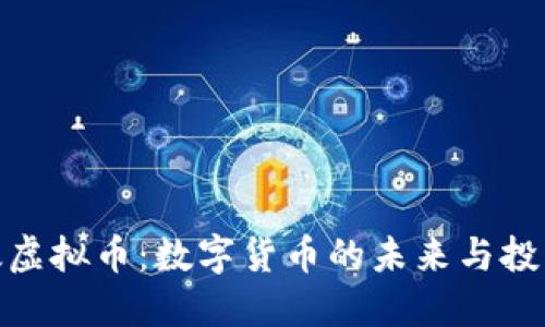探索太虚拟币：数字货币的未来与投资机会