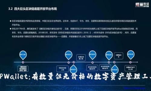 TPWallet：有数量但无价格的数字资产管理工具