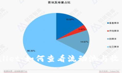  TPWallet：如何查看流动池与收益机会