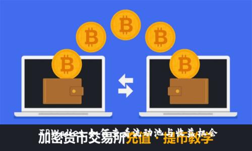  TPWallet：如何查看流动池与收益机会