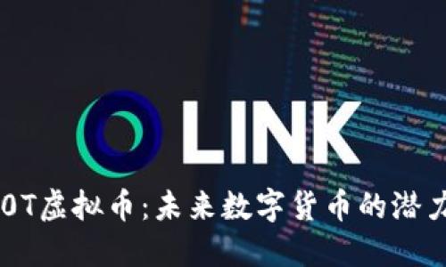探索100T虚拟币：未来数字货币的潜力与挑战