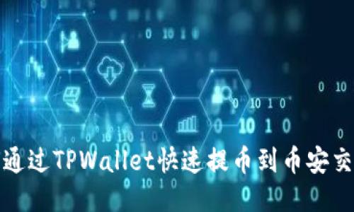 如何通过TPWallet快速提币到币安交易所