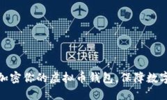 如何高效加密你的虚拟币