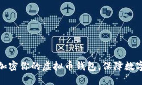如何高效加密你的虚拟币钱包，保障数字资产安全