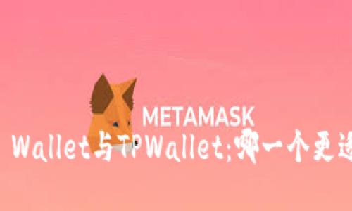 Trust Wallet与TPWallet：哪一个更适合你？