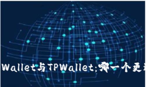 Trust Wallet与TPWallet：哪一个更适合你？