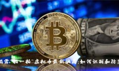 揭露“拍一拍”虚拟币最
