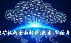 虚拟币挖矿机的全面解析