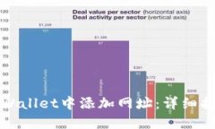 如何在TPWallet中添加网址：