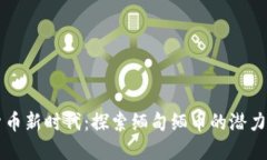 虚拟货币新时代：探索缅