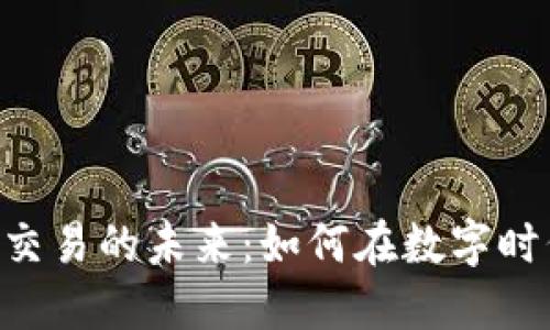 探索OKX虚拟币交易的未来：如何在数字时代把握投资机会