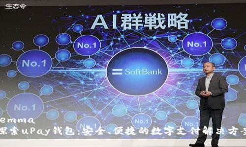 lemma
探索uPay钱包：安全、便捷的数字支付解决方案