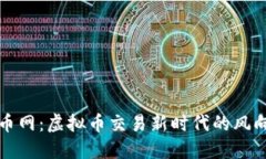 万币网：虚拟币交易新时