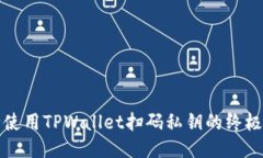 安全使用TPWallet扫码私钥的