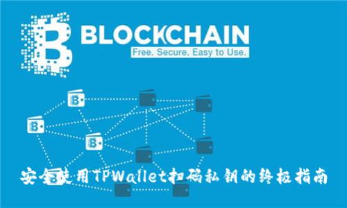 安全使用TPWallet扫码私钥的终极指南