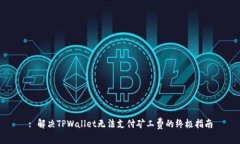 : 解决TPWallet无法支付矿工