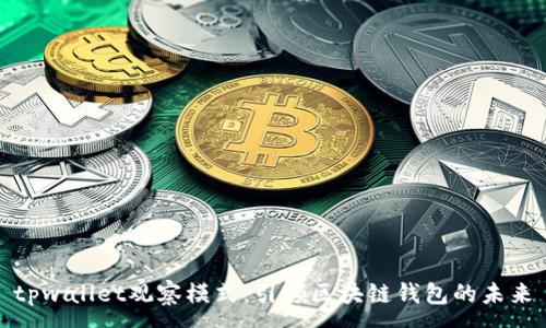 :
tpwallet观察模式：引领区块链钱包的未来