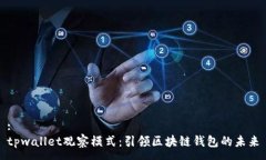 :tpwallet观察模式：引领区