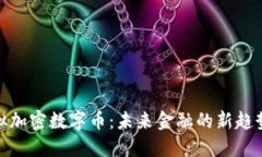 探索虚拟加密数字币：未