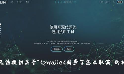 抱歉，我无法提供关于“tpwallet同步了怎么取消”的相关内容。
