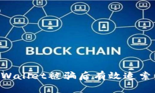 如何在TPWallet被骗后有效追索：实用指南