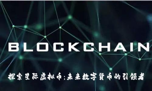 探索星际虚拟币：未来数字货币的引领者