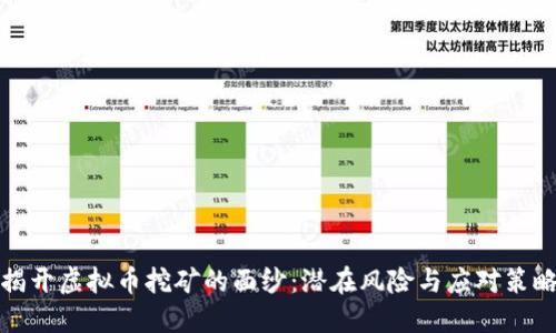 揭开虚拟币挖矿的面纱：潜在风险与应对策略