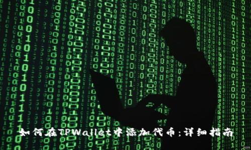 如何在TPWallet中添加代币：详细指南