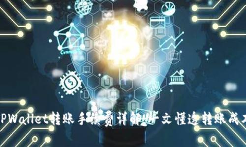 TPWallet转账手续费详解：一文懂透转账成本