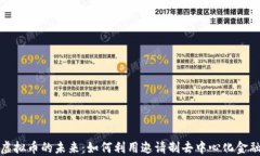 探索虚拟币的未来：如何