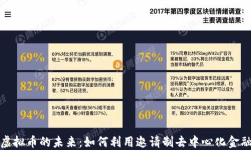 
探索虚拟币的未来：如何利用邀请制去中心化金融获利