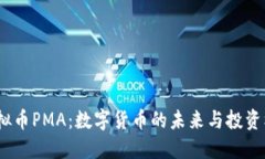  虚拟币PMA：数字货币的未