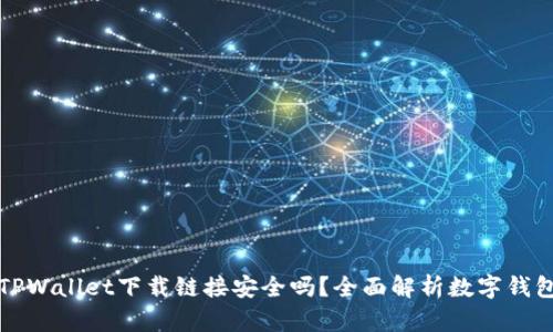 正规的TPWallet下载链接安全吗？全面解析数字钱包安全性