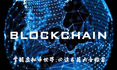 掌握虚拟币世界：必读书籍大全推荐