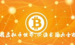 掌握虚拟币世界：必读书