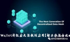 TPWallet升级后无法找到应用