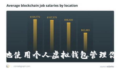 如何安全有效地使用个人虚拟钱包管理你的虚拟币资产