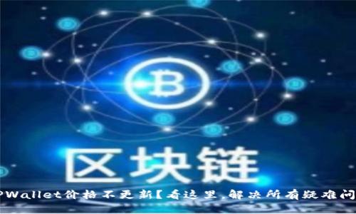  TPWallet价格不更新？看这里，解决所有疑难问题！