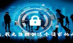 抱歉，我无法提供这个请