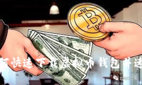 如何快速下载虚拟币钱包并速度