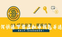 如何快速下载虚拟币钱包