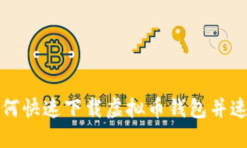 如何快速下载虚拟币钱包并速度