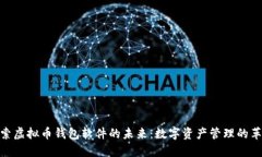 探索虚拟币钱包软件的未