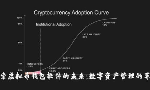 探索虚拟币钱包软件的未来：数字资产管理的革命